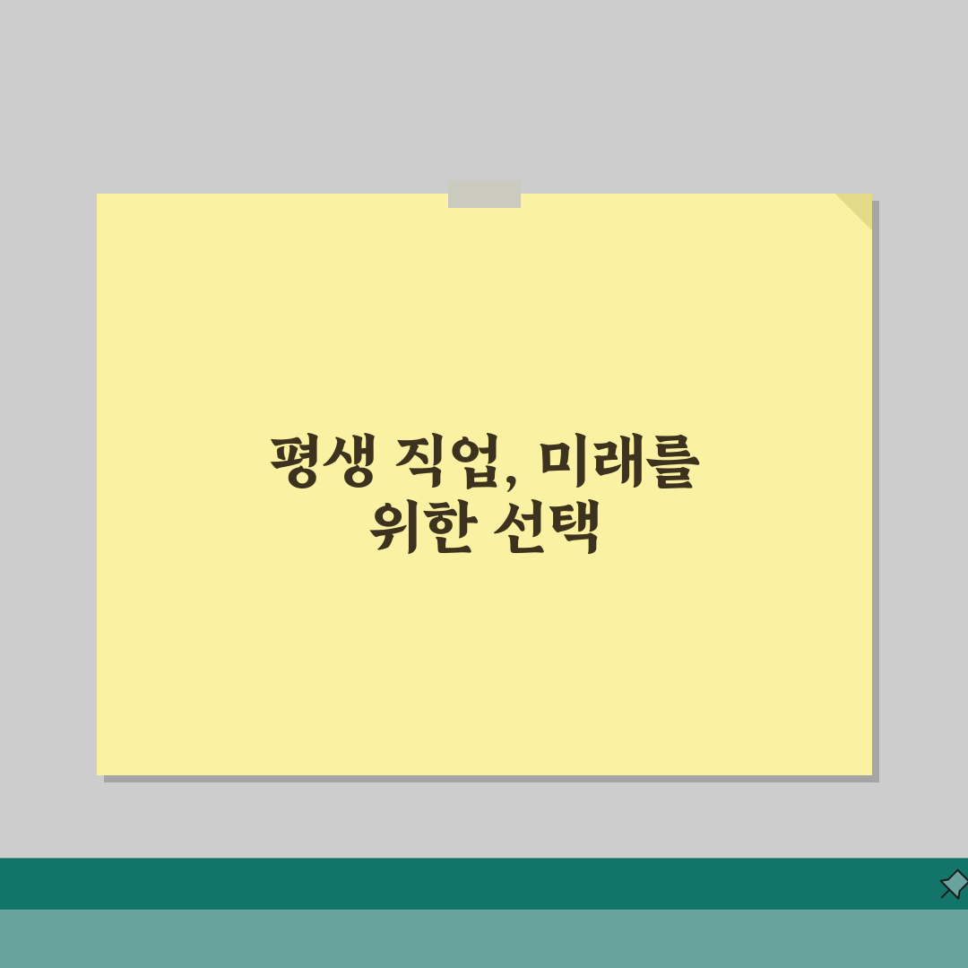 평생 직업 선택 방법 | 미래 유망 직종과 준비 과정 솔직후기, 직접 해보니 이랬어요