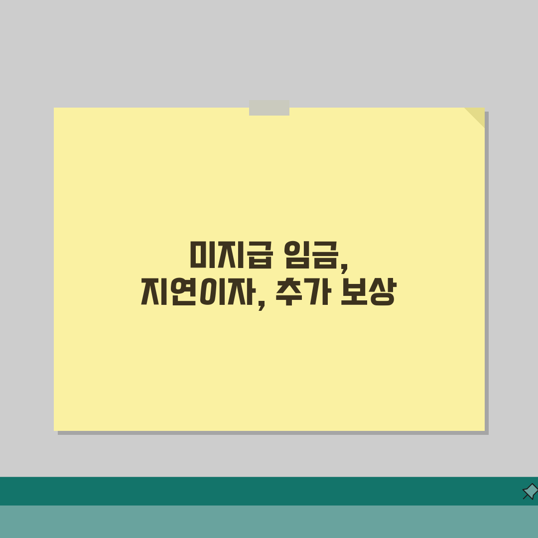 미지급 임금 지연이자 계산 | 체불 임금 추가 보상 직접 해봤어요