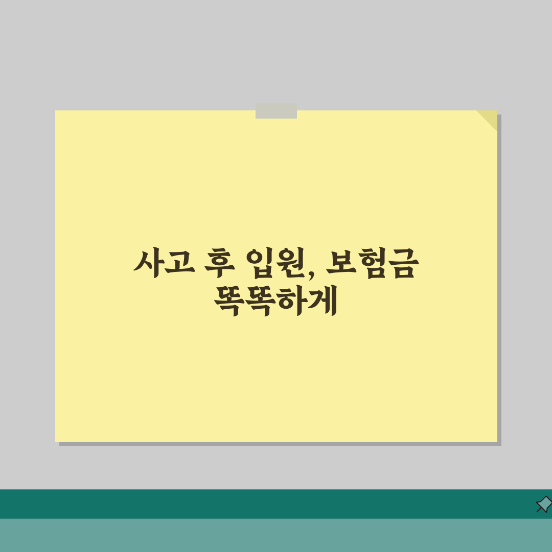 교통사고 자동차보험 실손 중복 가능! 입원 보험금 청구 완벽 가이드