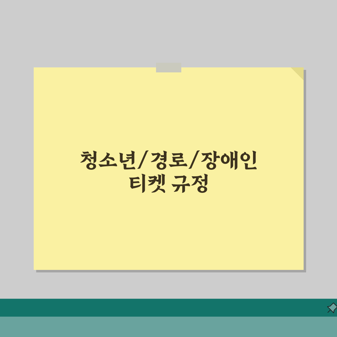 승차권 환불 할인권 특별 규정: 청소년/경로/장애인 티켓 꼼꼼히 알아보기