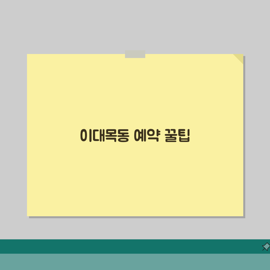 이대목동병원 진료예약 가이드: 예약부터 접수, 시간까지 3가지 핵심 총정리