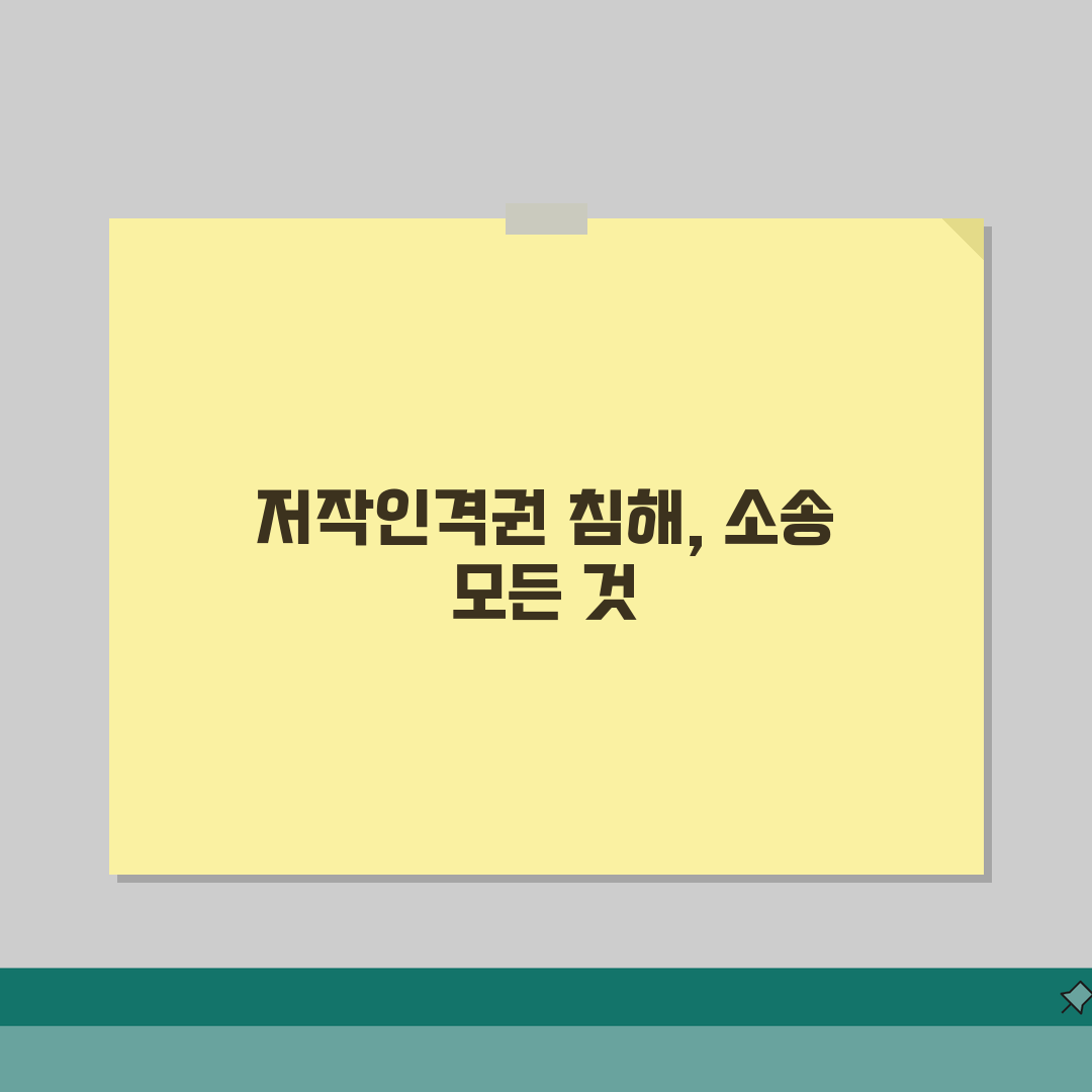 저작인격권 침해 손해배상 청구, 소송 절차 A to Z 총정리