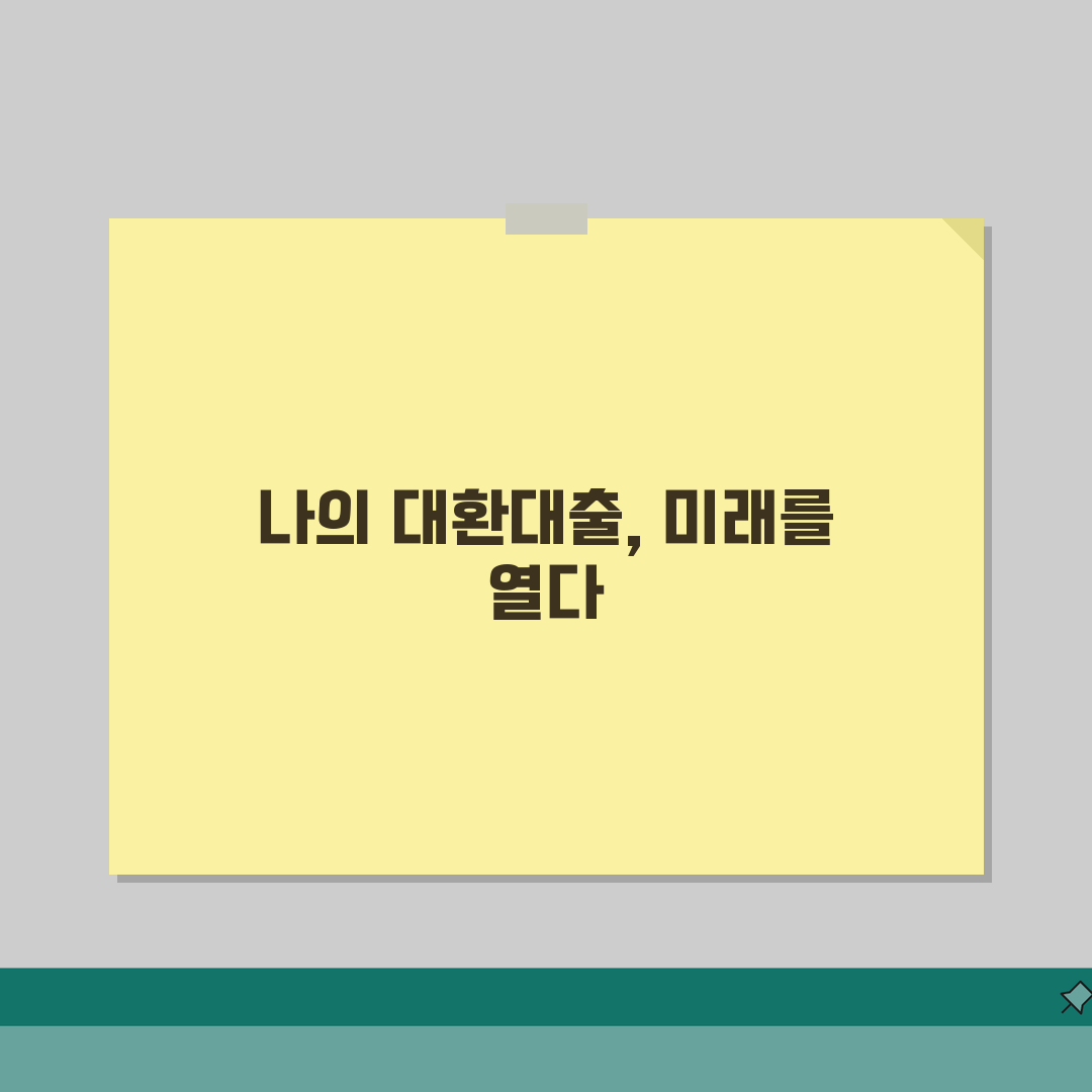 대환대출 자격조건 완벽정리 | 신청요건 | 소득기준 | 신용등급 | 담보조건 | 확인방법,