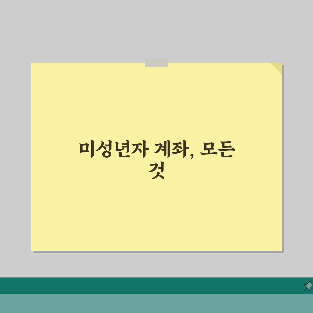 미성년자 계좌개설 완벽 가이드 | 부모 동의서부터 신분증까지 필요 서류와 절차 총정리 직접