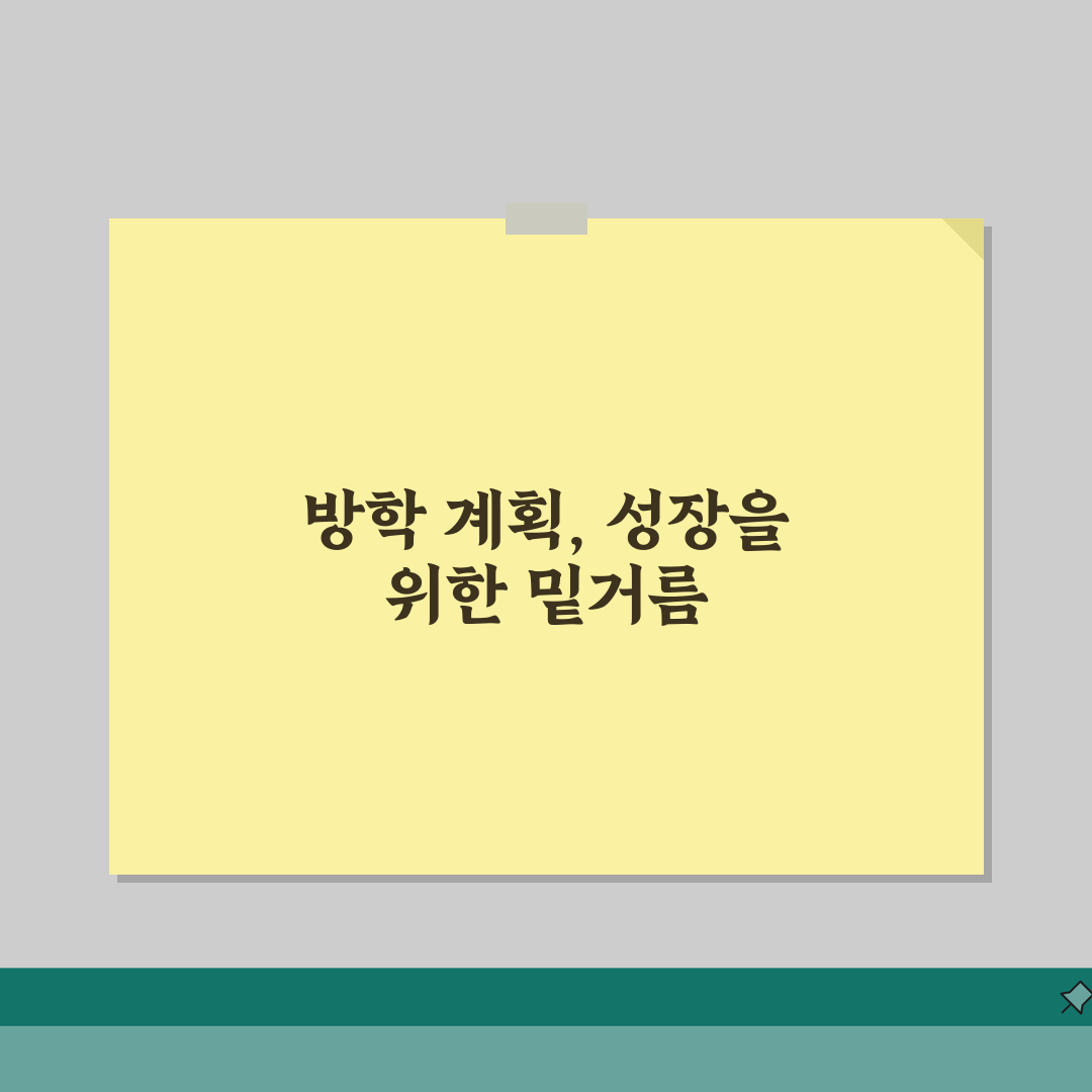 초등학생 방학 계획표 학습 계획 생활 패턴 관리 완벽 가이드 직접 해봤어요