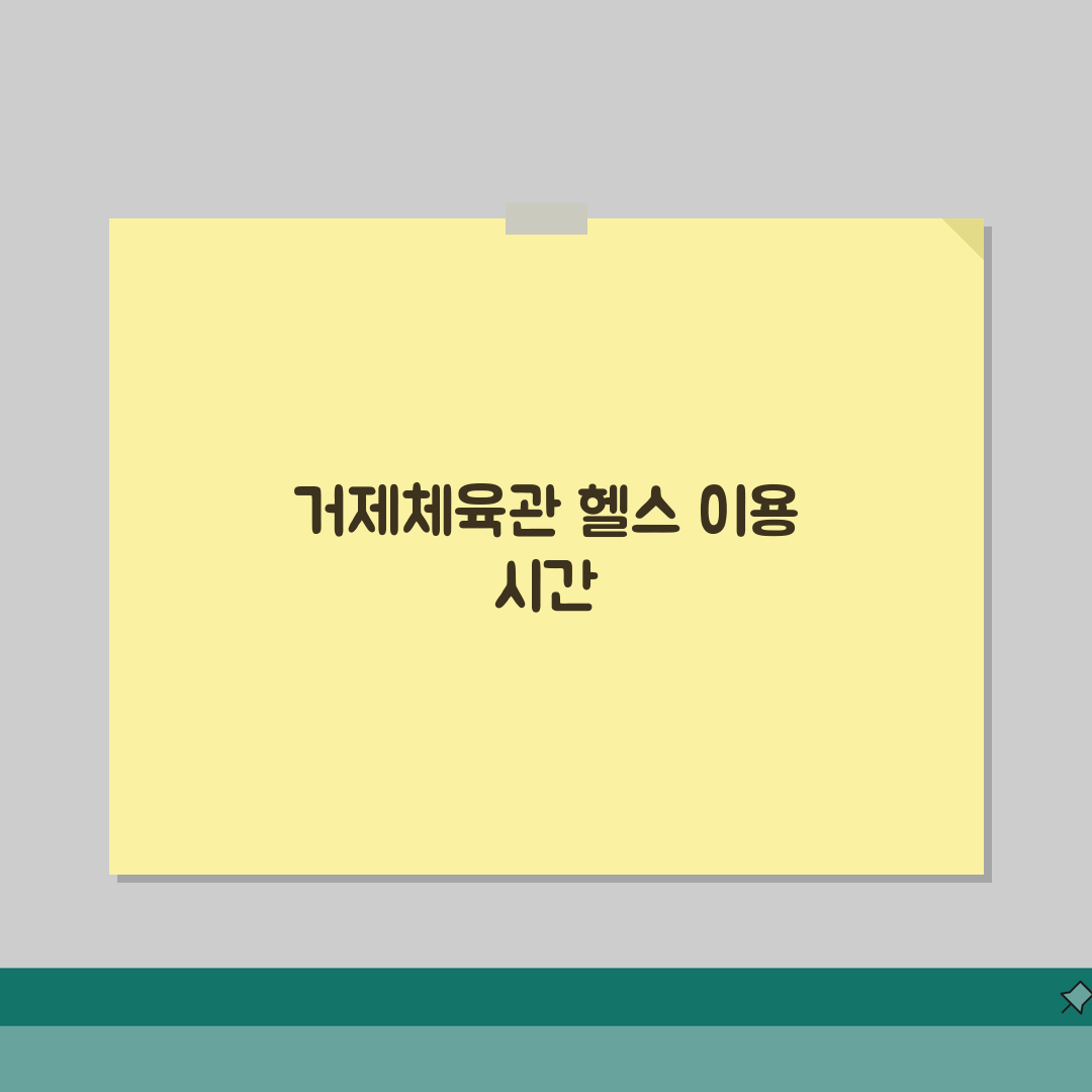 거제시체육관 헬스장 이용시간 | 피크타임 피하는 꿀팁 직접 해봤어요