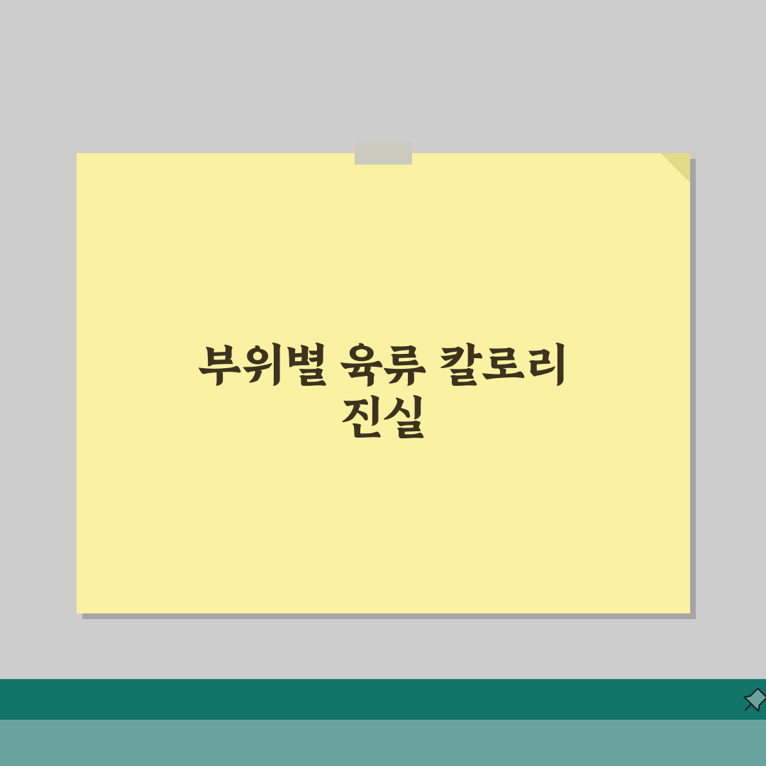 육류 칼로리표 부위별 | 소고기 돼지고기 닭고기 칼로리 솔직후기, 직접 먹어보고 정리했어요