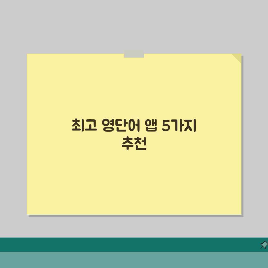영어단어 어플 추천 무료 영단어 외우기 best 5 앱 직접 해봤어요