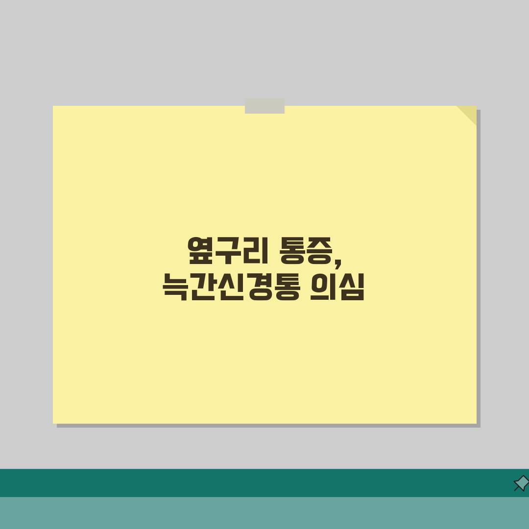 옆구리 통증 | 늑간신경통 증상 | 갈비뼈 통증 원인 치료 직접 해봤어요