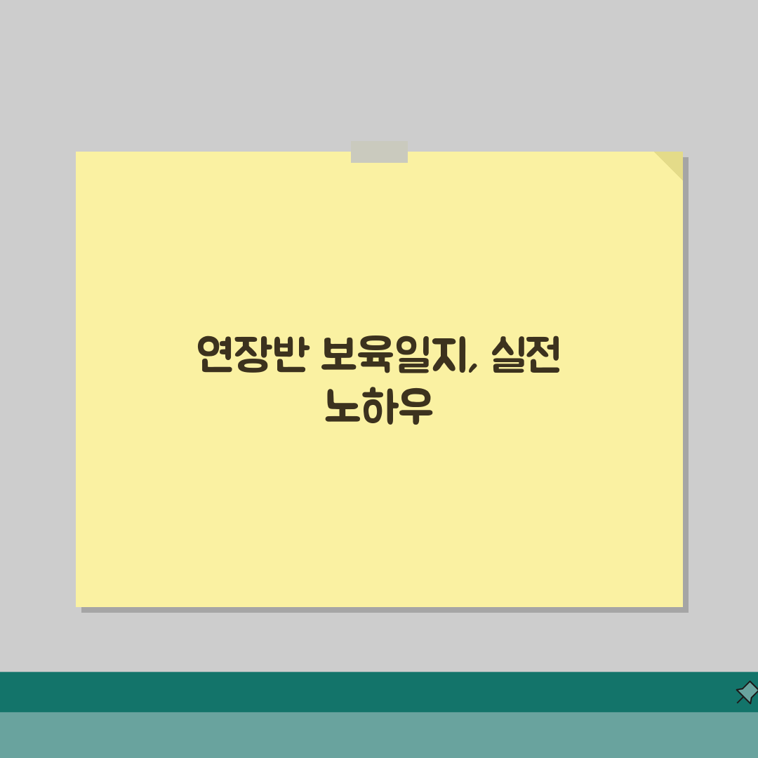 연장반 보육일지작성사례 실전 가이드 | 효율적인 기록 방법 | 평가인증 대비 팁, 직접 해