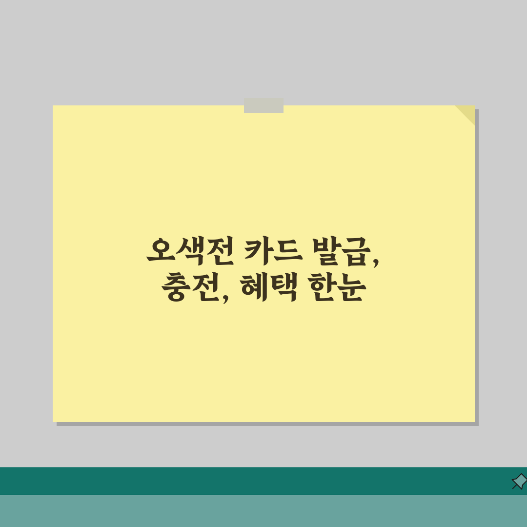 오산화폐오색전 카드발급 충전방법 혜택 총정리, 직접 해봤어요!