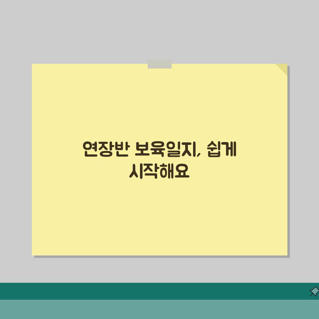 연장반 보육일지작성사례 실전 가이드 | 효율적인 기록 방법 | 평가인증 대비 팁, 직접 해