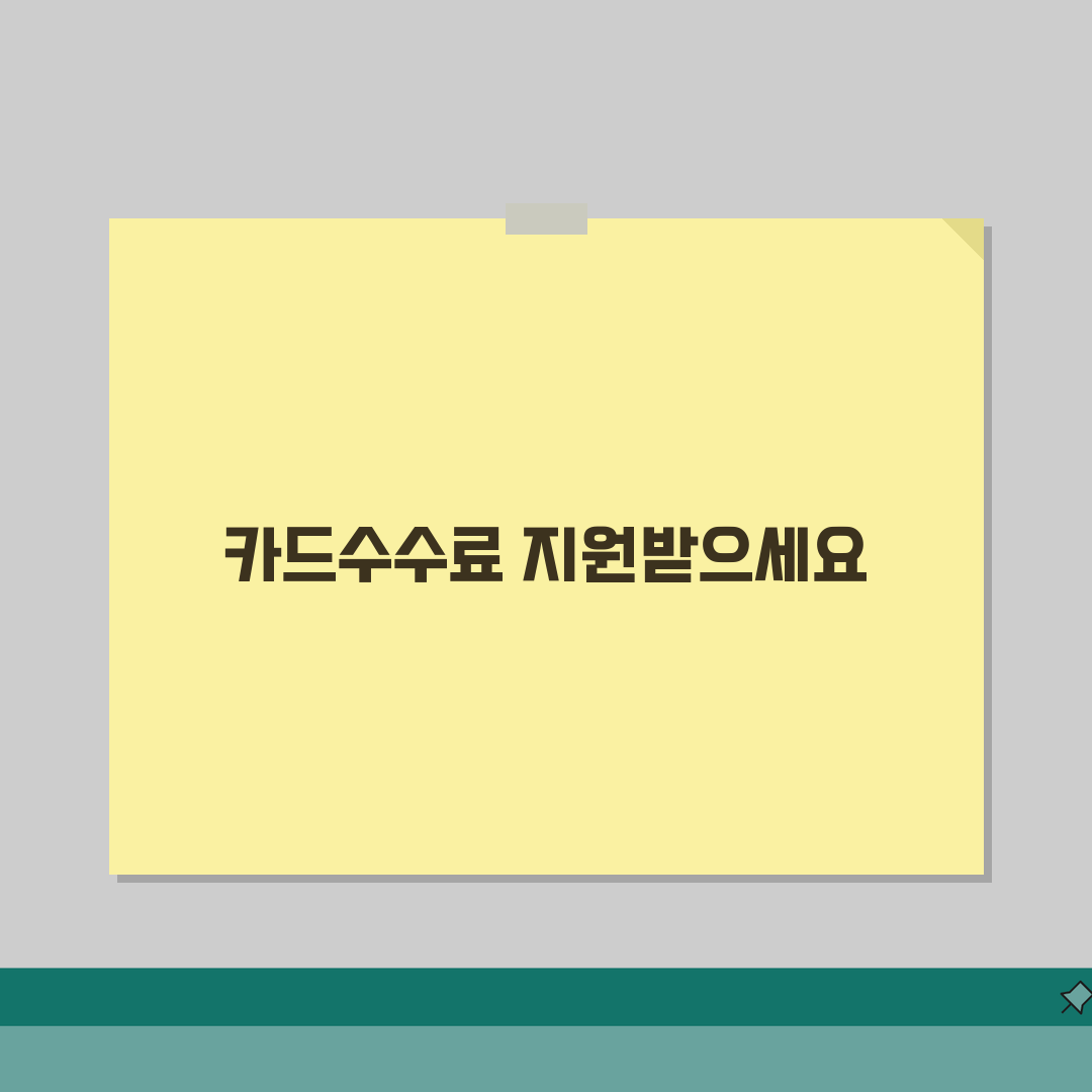 카드수수료 지원사업 안내 신청자격 지원한도 필요서류 체크리스트 총정리