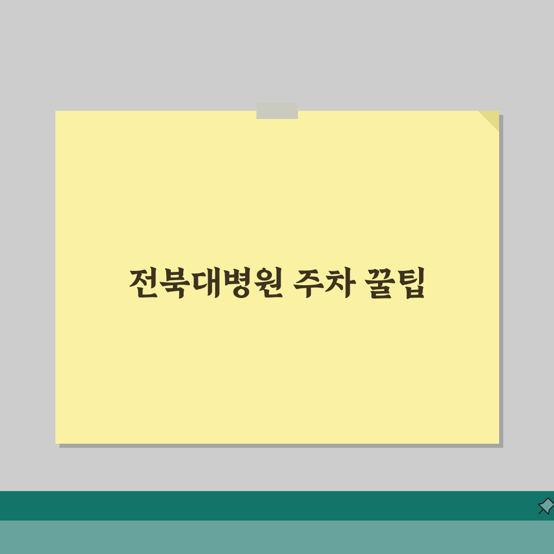 전북대병원 주차시설 안내: 요금·할인·위치도 총정리