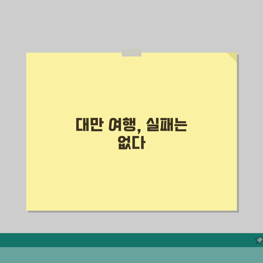 대만여행 디시 추천 정보: 실패 없는 현지 꿀팁 7가지