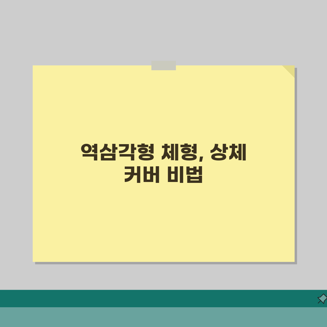 역삼각 체형 상체 커버 코디법 체형별 스타일링 완벽 가이드, 직접 해봤어요!