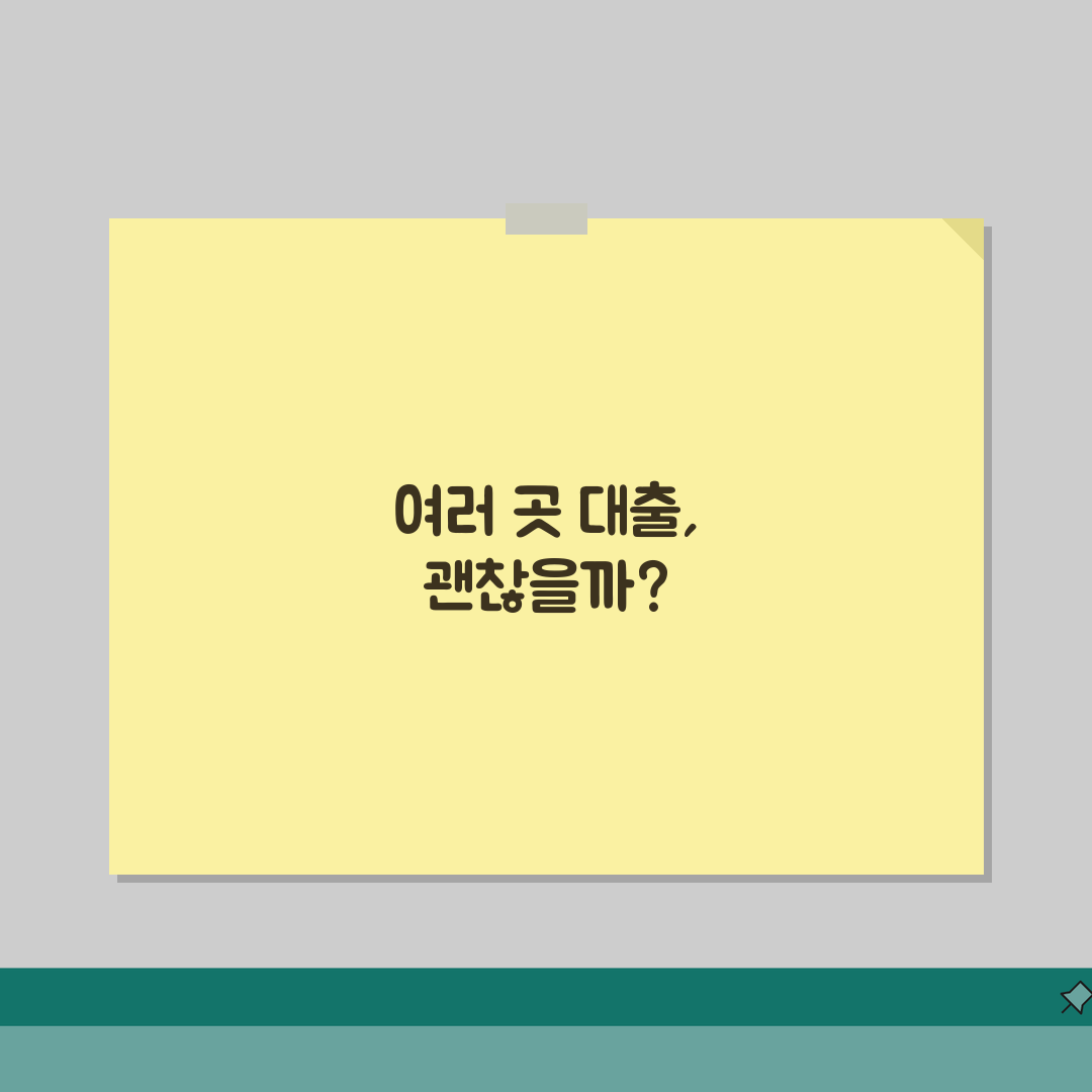 대출 한도 부족해서 여러 곳에서 빌리는데 괜찮나요 | 다중 대출 | 총부채비율 | 위험성