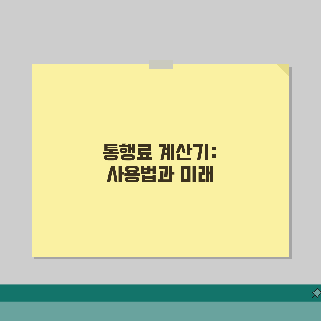 통행료 계산기 사용법 | 구간별 요금 계산 | 차종별 요금표 | 최적 경로 비용 분석 체험