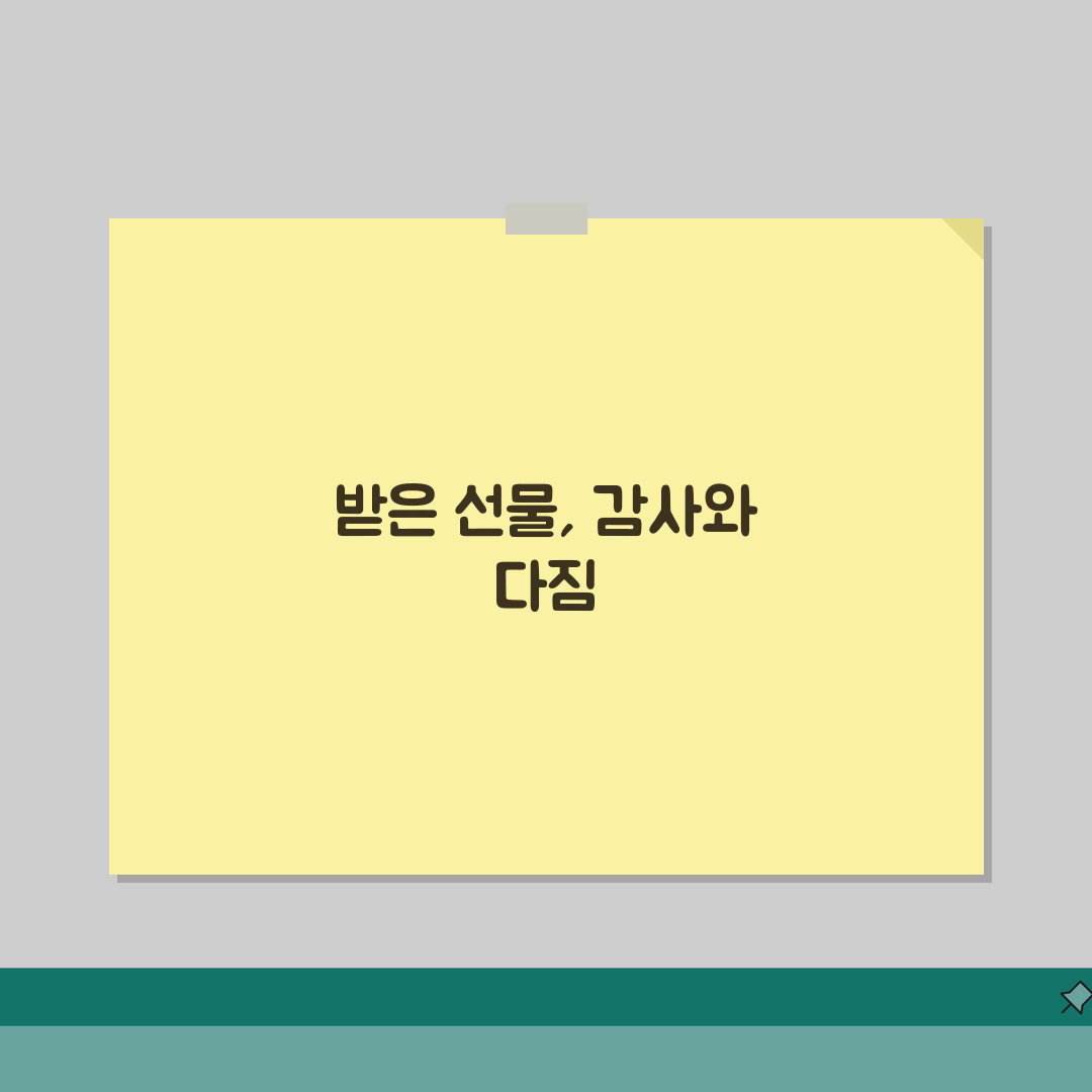선물 받았을 때 대처 방법 | 선물 받는 매너와 답례 솔직후기, 센스 있는 답례 팁