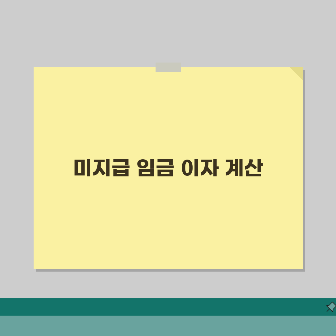 미지급 임금 지연이자 계산 | 체불 임금 추가 보상 직접 해봤어요
